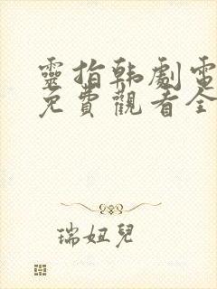 灵指韩剧电视剧免费观看全集