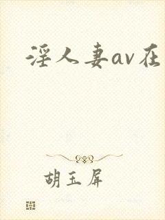 淫人妻av在线封面