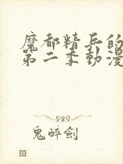 魔都精兵的奴隶第二季动漫免费观看