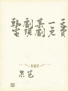 韩剧某一天在线电视剧免费观看全集封面
