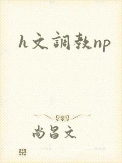 h文调教np