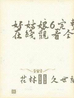 好姑娘6完整版在线观看全集高清