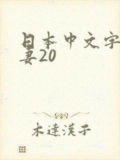 日本中文字幕人妻20