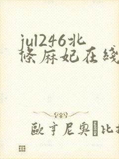 jul246北条麻妃在线播放