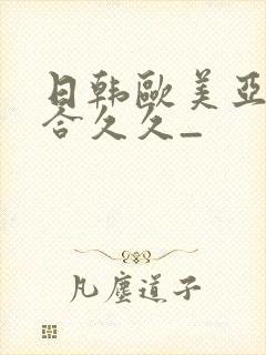 日韩欧美亚洲综合久久_封面
