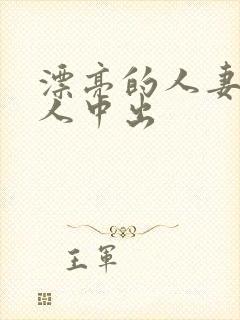漂亮的人妻被黑人中出封面