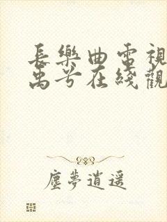 长乐曲电视剧丁禹兮在线观看封面
