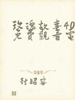 玫瑰故事40集免费观看电视剧大全