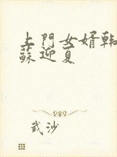 上门女婿韩三千苏迎夏