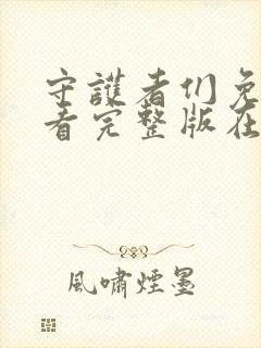 守护者们免费观看完整版在线全集封面