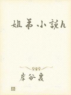 姐弟小说h