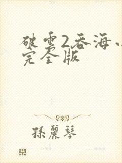 破云2吞海小说完全版
