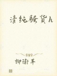 清纯骚货h