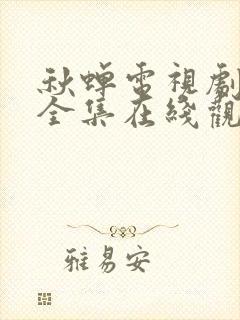 秋蝉电视剧免费全集在线观看封面