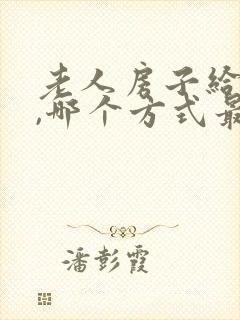 老人房子给子女,哪个方式最好