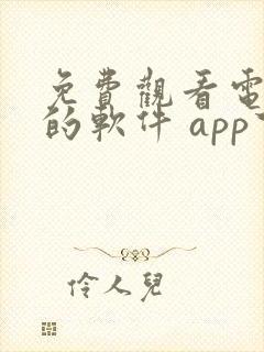 免费观看电视剧的软件 app下载