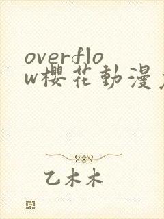 overflow樱花动漫免费观看第二季