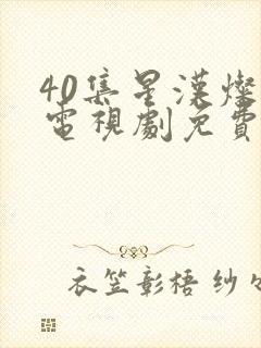 40集星汉灿烂电视剧免费看全集