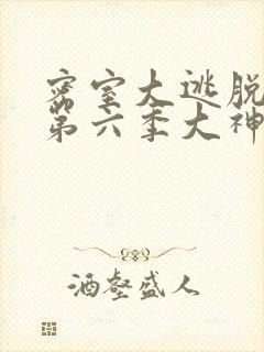 密室大逃脱第季第六季大神版封面