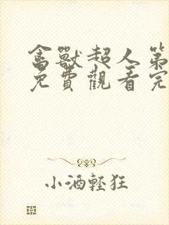 禽兽超人第一季免费观看完整版