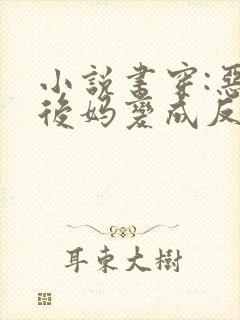 小说书穿:恶毒后妈变成反派白月光免费阅读