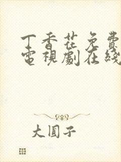 丁香花免费高清电视剧在线看