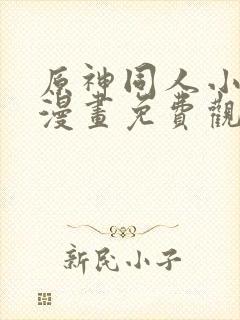 原神同人小剧场漫画免费观看高清