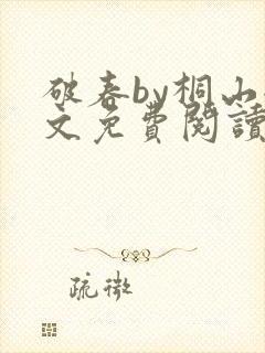 破春by桐山全文免费阅读