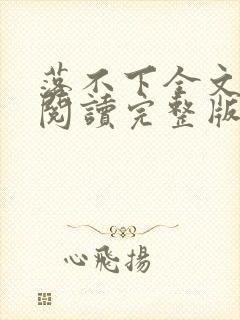 落不下全文免费阅读完整版