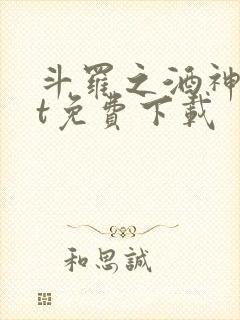 斗罗之酒神txt免费下载