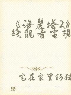 《洛丽塔2》在线观看电视剧免费高清封面