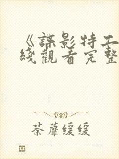 《谍影特工》在线观看完整免费观看