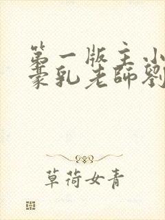 第一版主小说网豪乳老师刘艳封面