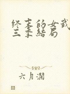 终末的女武神第三季结局