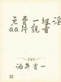 免费一级淫片aaa片观看