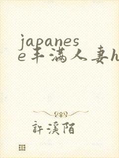 japanese丰满人妻hd