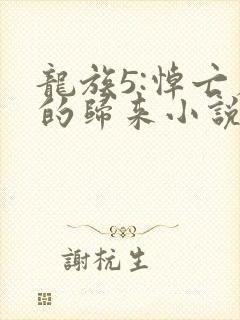 龙族5:悼亡者的归来小说免费全文阅