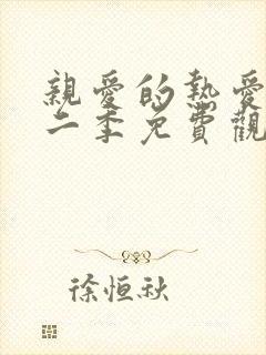 亲爱的热爱的第二季免费观看西瓜影