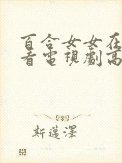 百合女女在线观看电视剧高清