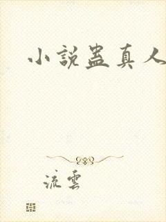 小说蛊真人听书