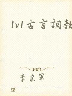 1v1古言调教