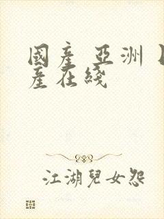 国产 亚洲 日产在线封面
