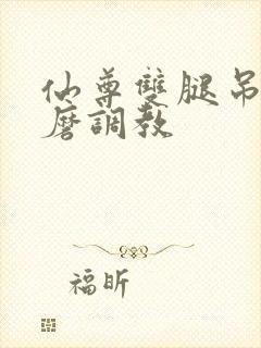 仙尊双腿吊起折磨调教封面