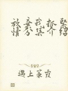 放弃我抓紧我剧情分集介绍