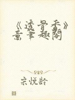 《透骨香》鱼双意笔趣阁