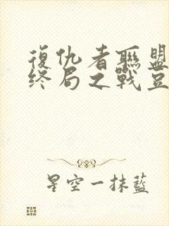 复仇者联盟4:终局之战豆瓣封面