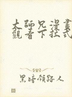大师兄漫画免费观看下拉式六漫画封面