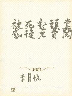 被死对头掌控共感后免费阅读