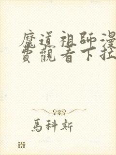 魔道祖师漫画免费观看下拉式六漫画