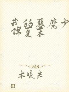 我的恶魔少爷 锦夏末